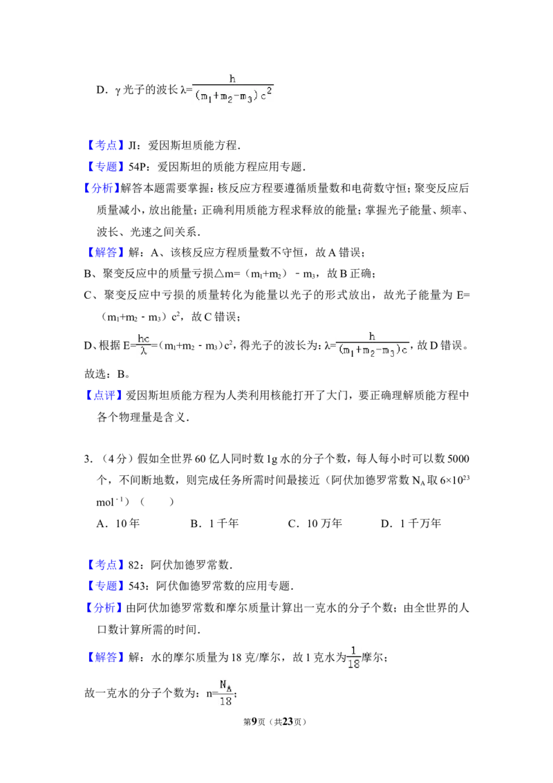 《2008年北京市高考物理试卷（含解析版）_高考一二三轮复习_物理_2026年-物理高考专项复习_2008年-2025年物理高考真题_2008-2020年高考_地方卷_北京高考物理08-21_A4word版》第9页预览