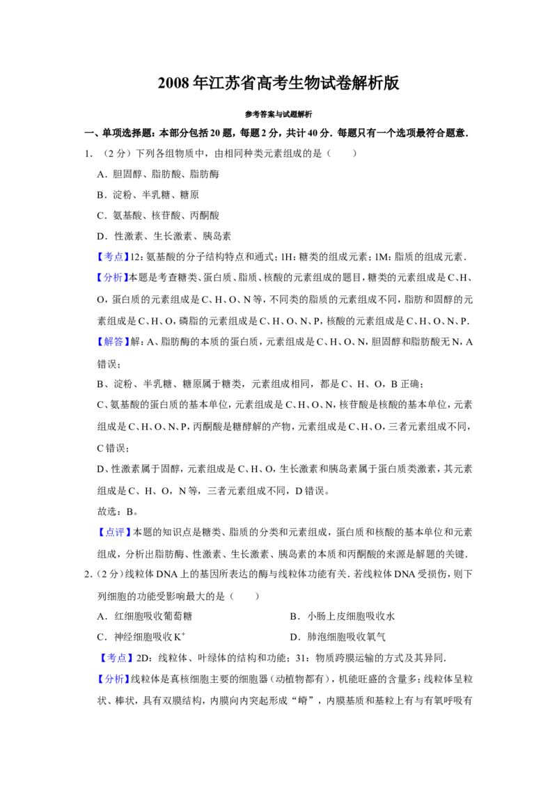 《2008年江苏省高考生物试卷解析版(1)_高考一二三轮复习_生物_2027年高考生物专项_2008年-2026年生物高考真题-G427_2008-2020年高考_地方卷_江苏高考生物07-20_A4word版》第1页预览