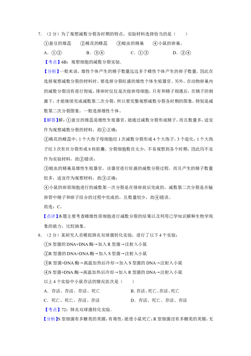 《2008年江苏省高考生物试卷解析版(1)_高考一二三轮复习_生物_2027年高考生物专项_2008年-2026年生物高考真题-G427_2008-2020年高考_地方卷_江苏高考生物07-20_A4word版》第5页预览