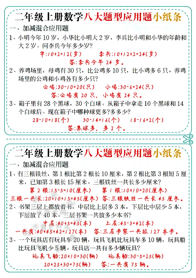 《二上数学五大题型应用题小纸条(答案版)-SY_2年级上册同步教辅_2上-数学_二上数学-奥数+应用题+思维题》第1页预览