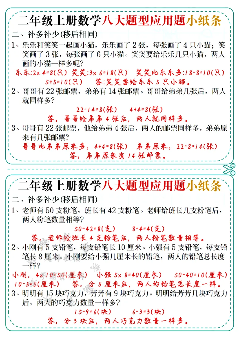 《二上数学五大题型应用题小纸条(答案版)-SY_2年级上册同步教辅_2上-数学_二上数学-奥数+应用题+思维题》第2页预览
