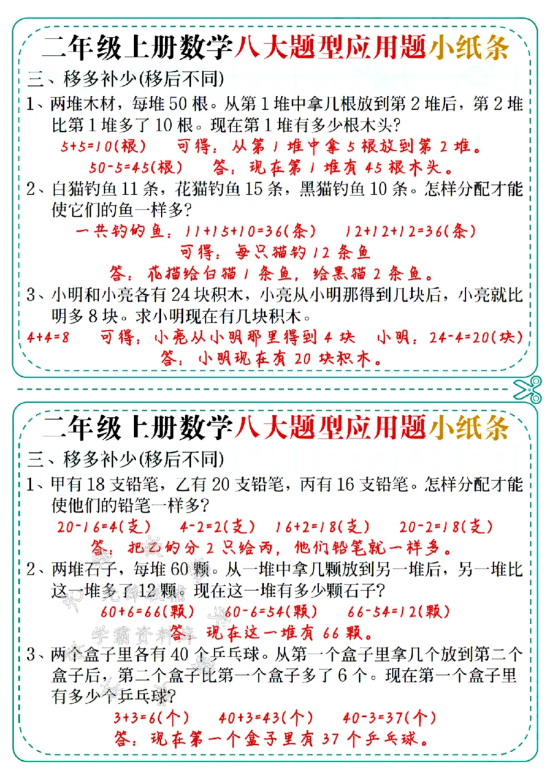 《二上数学五大题型应用题小纸条(答案版)-SY_2年级上册同步教辅_2上-数学_二上数学-奥数+应用题+思维题》第3页预览