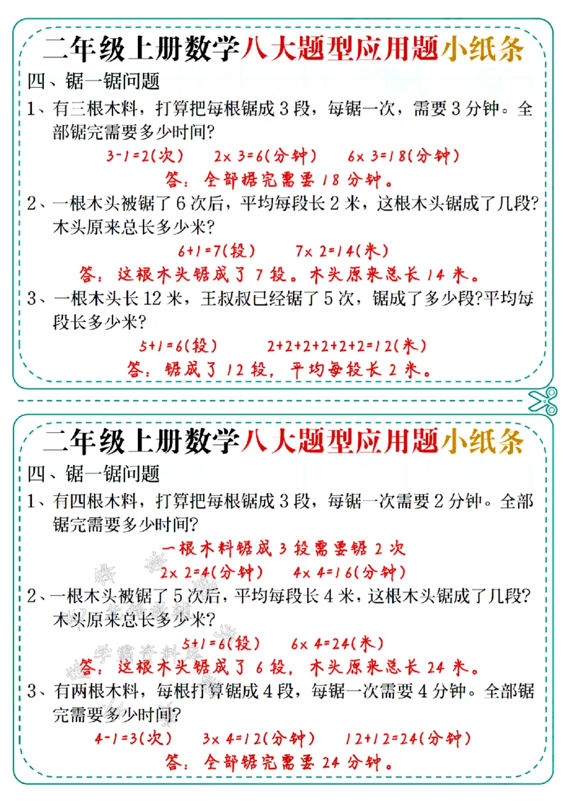 《二上数学五大题型应用题小纸条(答案版)-SY_2年级上册同步教辅_2上-数学_二上数学-奥数+应用题+思维题》第4页预览