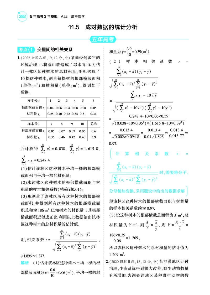 《2_11.5成对数据的统计分析训练册_2025版教学资源包_（总复习系列）2025版《5年高考3年模拟》新高考版A版（⭐全科）_2025版.新高考版.高考总复习.数学.5·3A版_图书电子教参》第1页预览