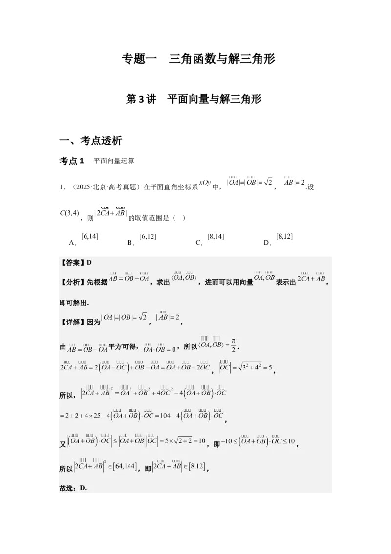 《04专题一第3讲平面向量与解三角形（教师版）_高考一二三轮复习_数学_2026年-数学高考二轮复习_42026年高考数学二轮复习讲义与练习（通用）》第1页预览