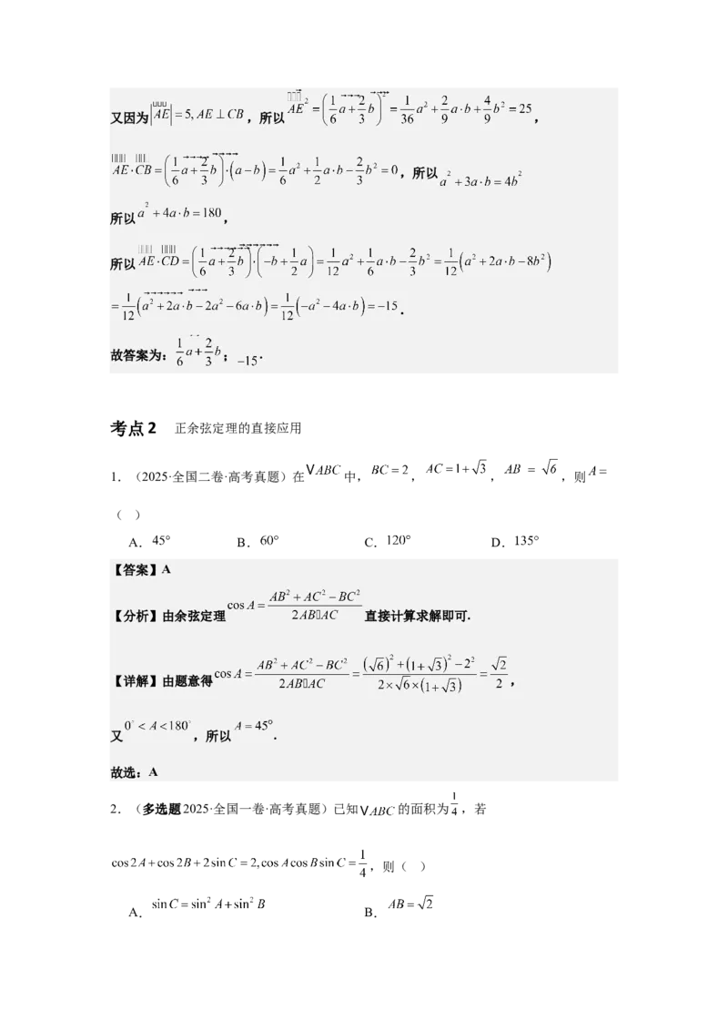 《04专题一第3讲平面向量与解三角形（教师版）_高考一二三轮复习_数学_2026年-数学高考二轮复习_42026年高考数学二轮复习讲义与练习（通用）》第3页预览