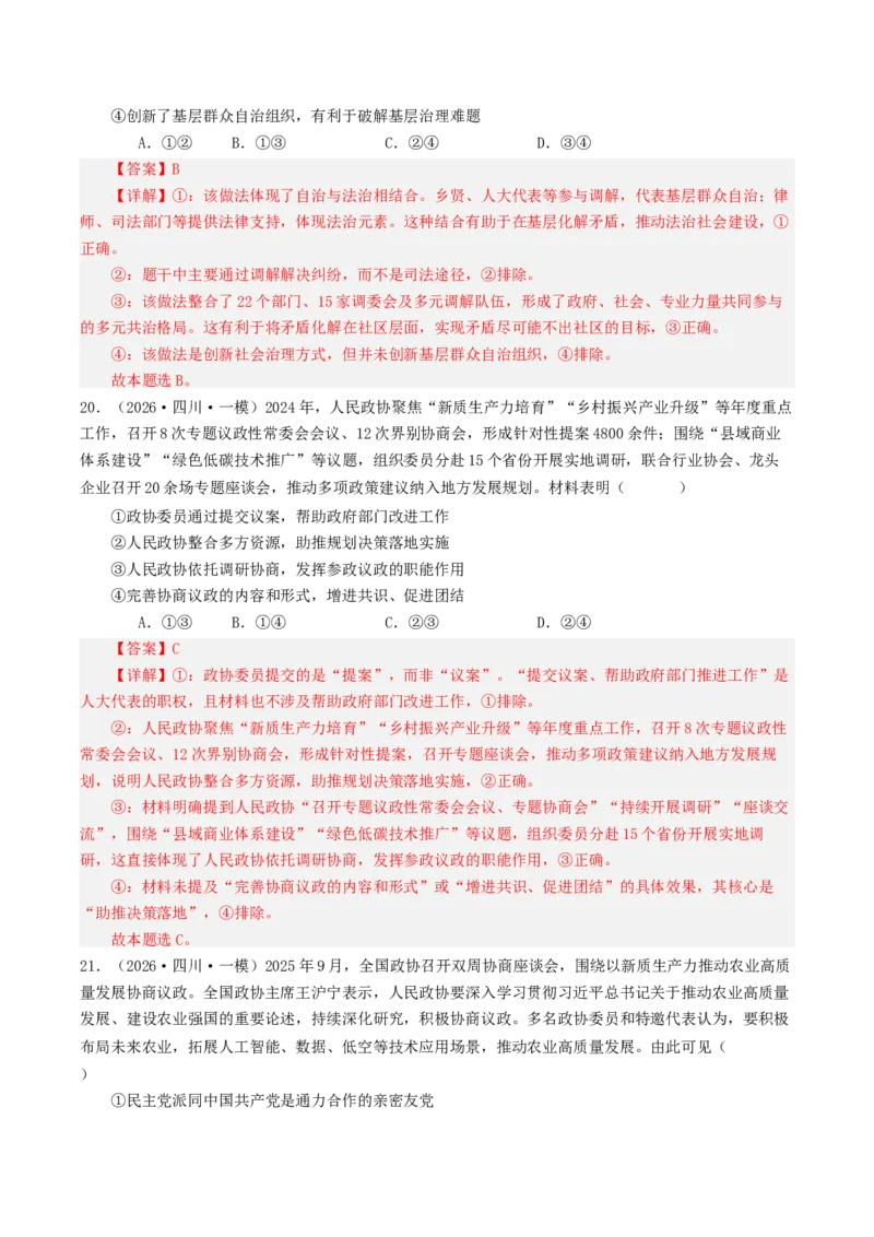 《专题03政治与法治（精选高频选择题50题）（四川专用）（教师版）(1)_zheng治_2027年高考政治专项复习_2026年高考政治一模试题分类汇编（四川专用）-G175_2026版》第10页预览