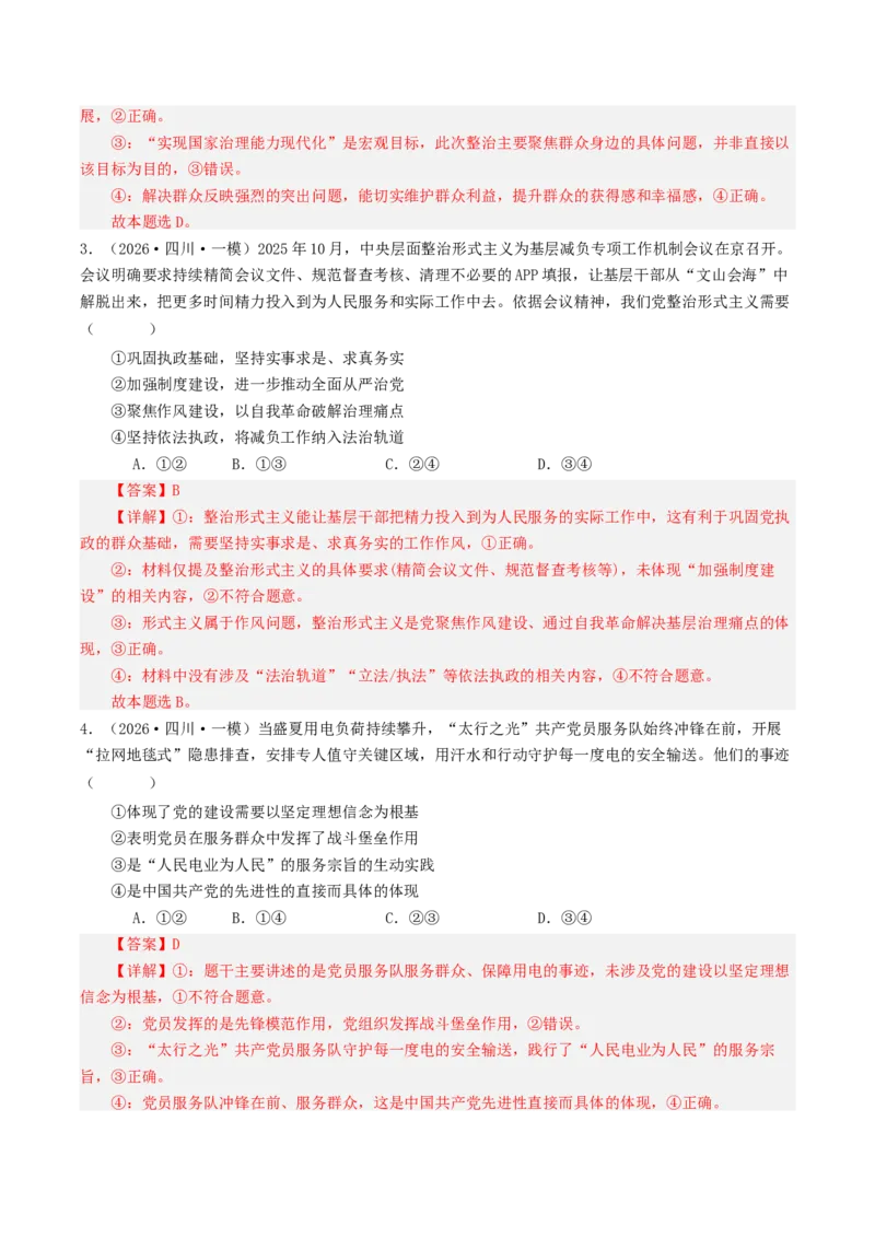 《专题03政治与法治（精选高频选择题50题）（四川专用）（教师版）(1)_zheng治_2027年高考政治专项复习_2026年高考政治一模试题分类汇编（四川专用）-G175_2026版》第2页预览