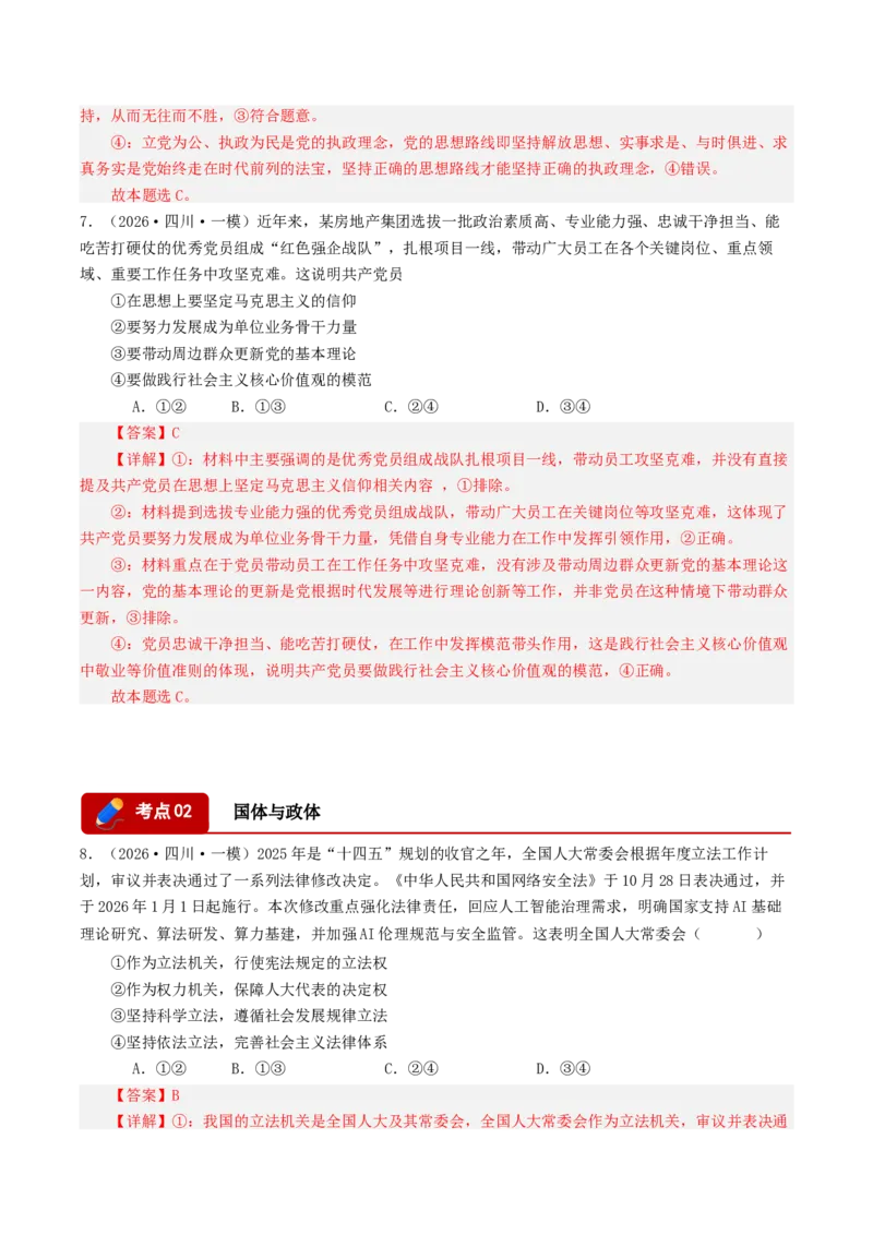 《专题03政治与法治（精选高频选择题50题）（四川专用）（教师版）(1)_zheng治_2027年高考政治专项复习_2026年高考政治一模试题分类汇编（四川专用）-G175_2026版》第4页预览