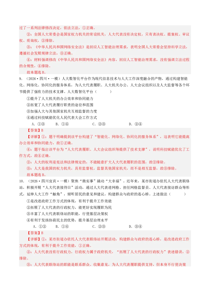 《专题03政治与法治（精选高频选择题50题）（四川专用）（教师版）(1)_zheng治_2027年高考政治专项复习_2026年高考政治一模试题分类汇编（四川专用）-G175_2026版》第5页预览