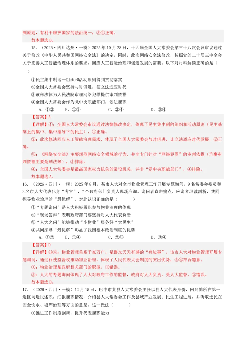 《专题03政治与法治（精选高频选择题50题）（四川专用）（教师版）(1)_zheng治_2027年高考政治专项复习_2026年高考政治一模试题分类汇编（四川专用）-G175_2026版》第8页预览