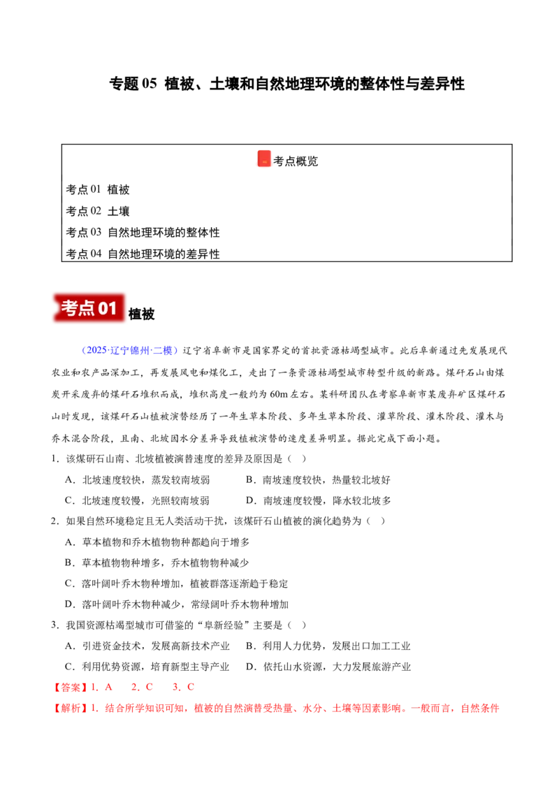《专题05植被、土壤和自然地理环境的整体性与差异性（黑吉辽蒙专用）（教师版）_地理_2026年-地理高考专项复习_2025年高考地理二模试题分类汇编（黑吉辽蒙专用）》第1页预览