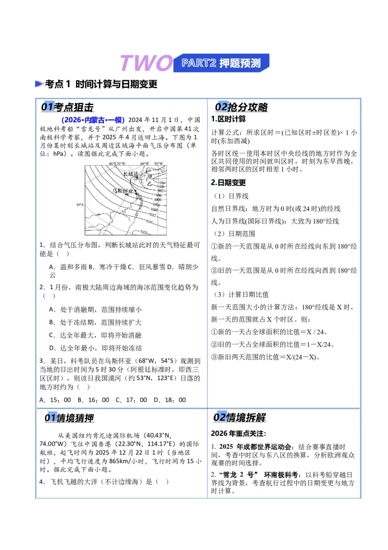 《专题01地球运动（抢分专练）（解析版）_地理_2026年-地理高考专项复习_2026年高考地理终极冲刺讲练测（黑吉辽蒙专用）-G466_2026版》第2页预览