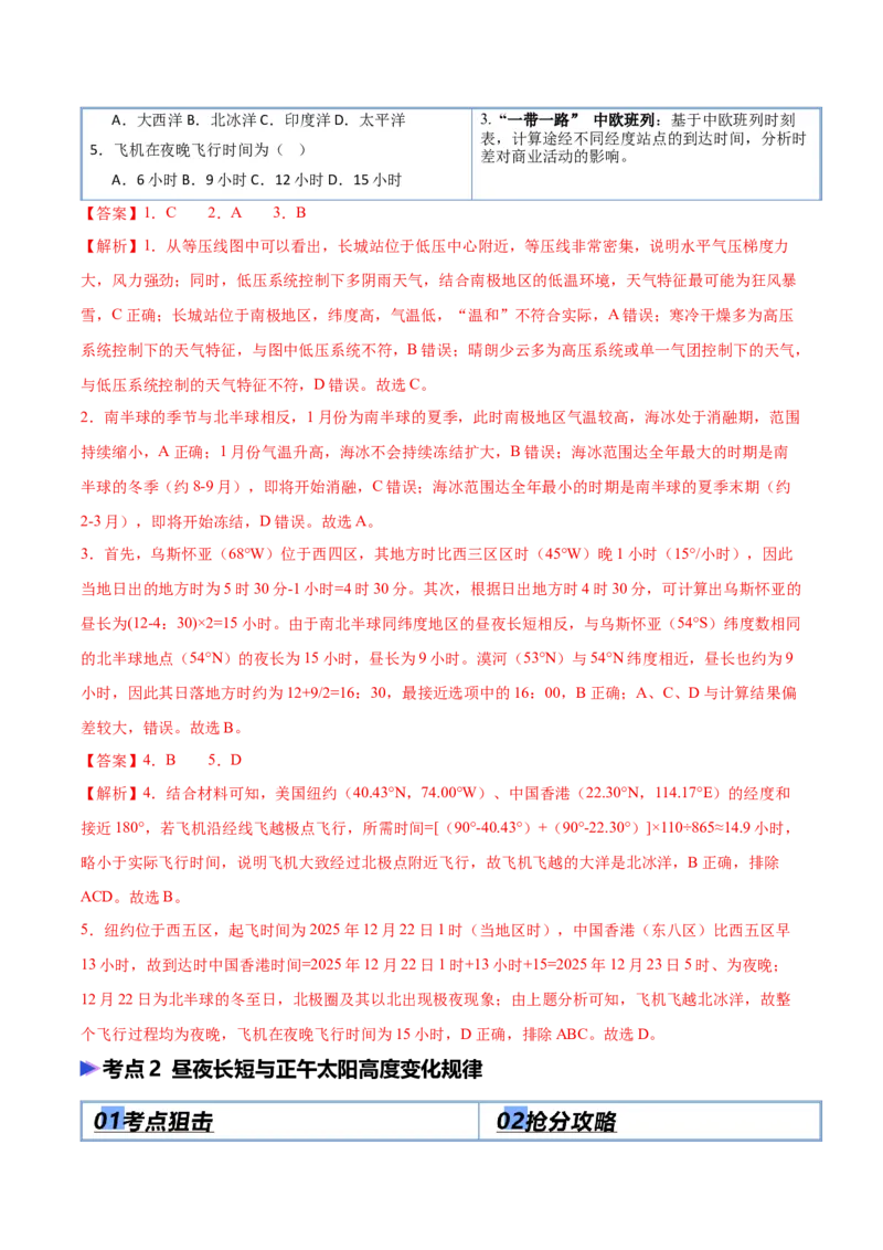 《专题01地球运动（抢分专练）（解析版）_地理_2026年-地理高考专项复习_2026年高考地理终极冲刺讲练测（黑吉辽蒙专用）-G466_2026版》第3页预览