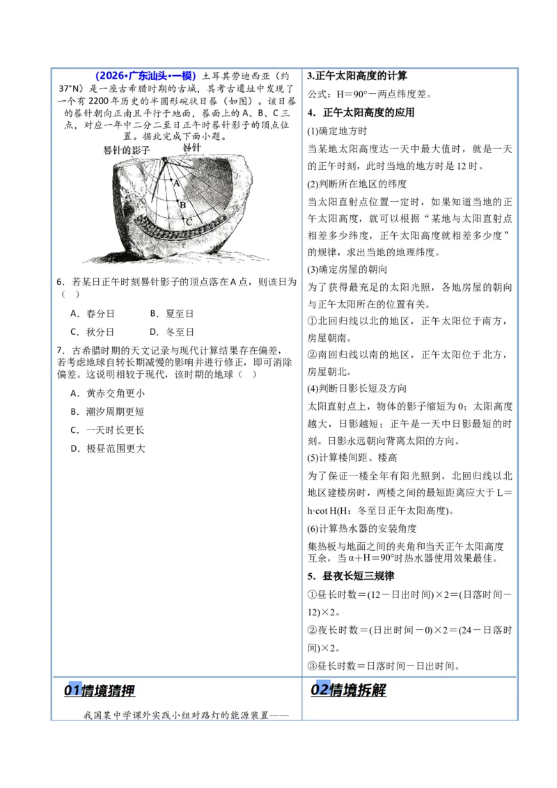 《专题01地球运动（抢分专练）（解析版）_地理_2026年-地理高考专项复习_2026年高考地理终极冲刺讲练测（黑吉辽蒙专用）-G466_2026版》第4页预览