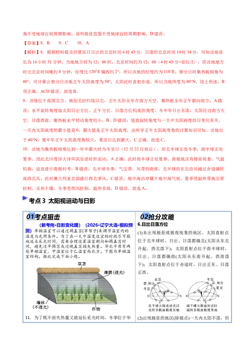 《专题01地球运动（抢分专练）（解析版）_地理_2026年-地理高考专项复习_2026年高考地理终极冲刺讲练测（黑吉辽蒙专用）-G466_2026版》第6页预览