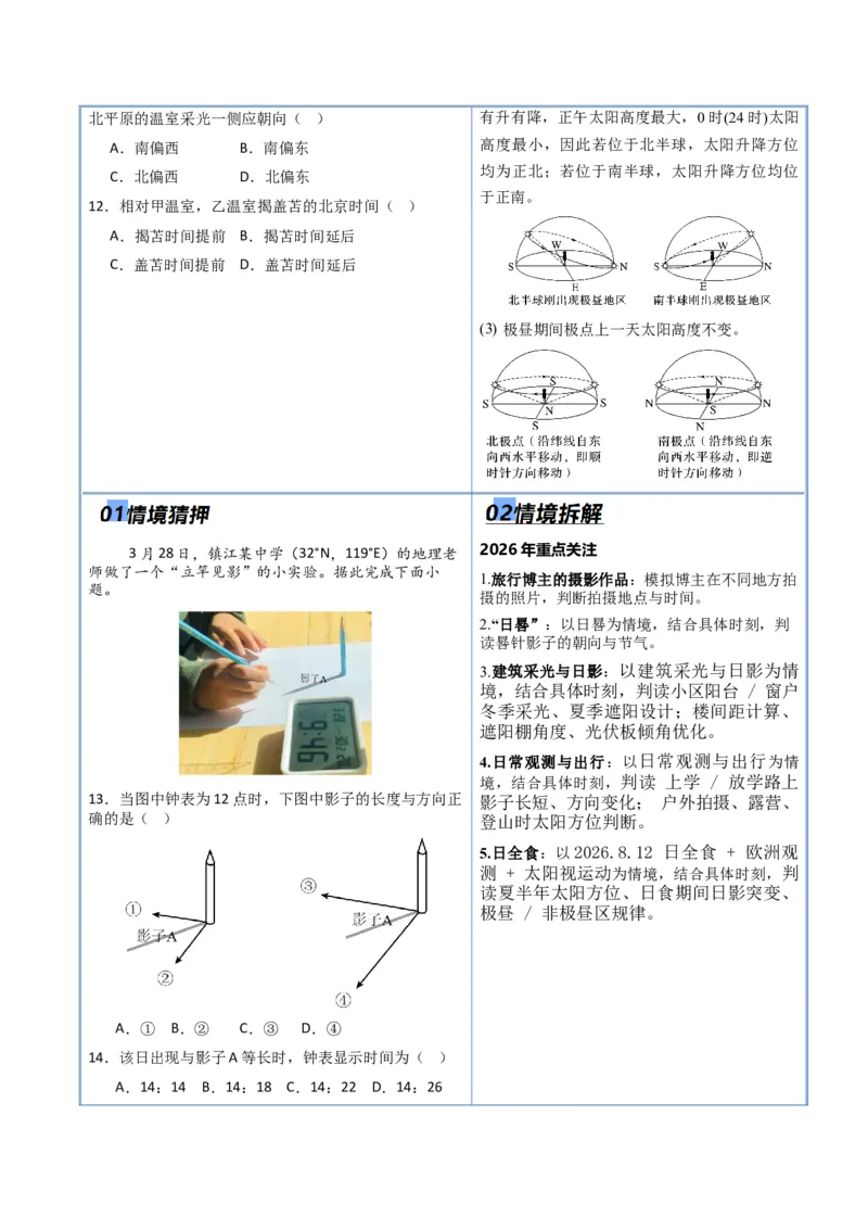 《专题01地球运动（抢分专练）（解析版）_地理_2026年-地理高考专项复习_2026年高考地理终极冲刺讲练测（黑吉辽蒙专用）-G466_2026版》第7页预览