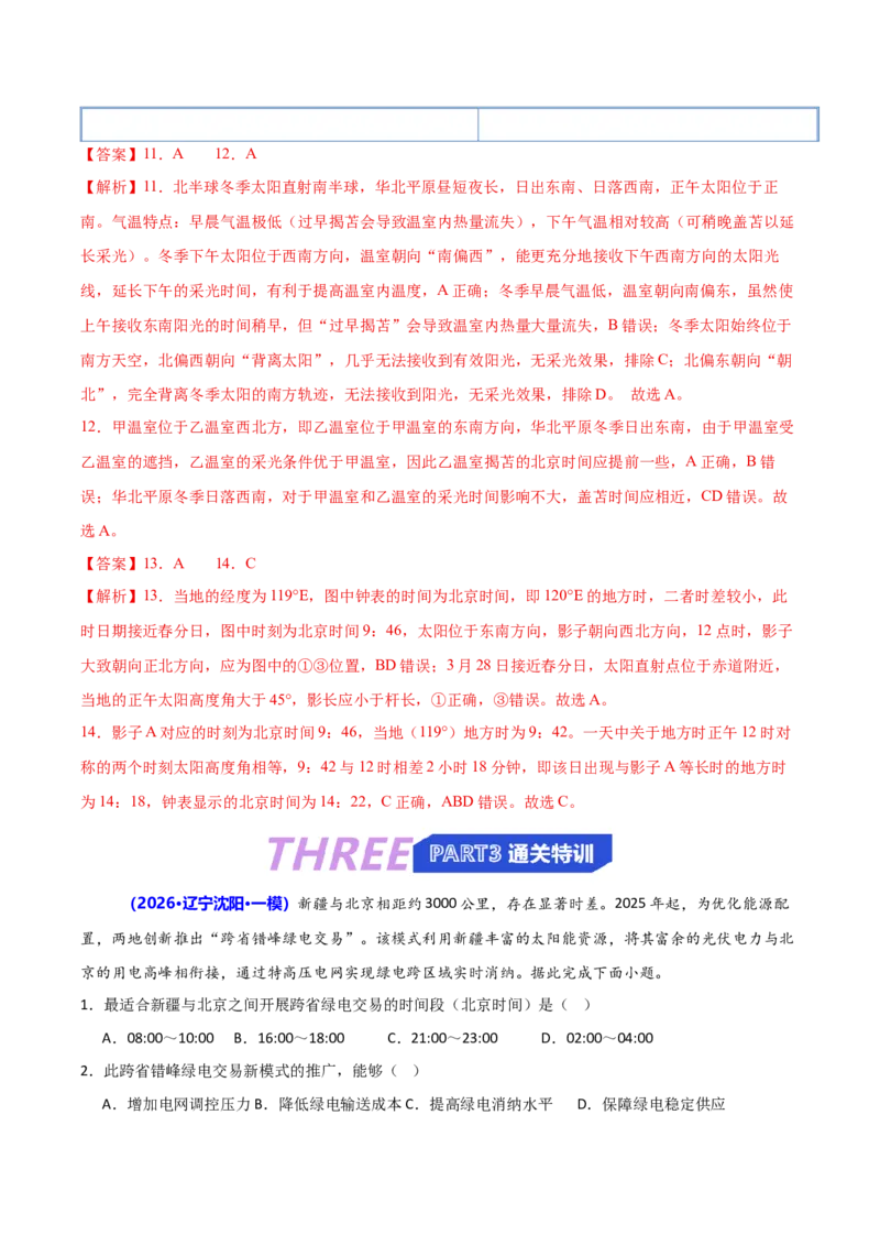 《专题01地球运动（抢分专练）（解析版）_地理_2026年-地理高考专项复习_2026年高考地理终极冲刺讲练测（黑吉辽蒙专用）-G466_2026版》第8页预览