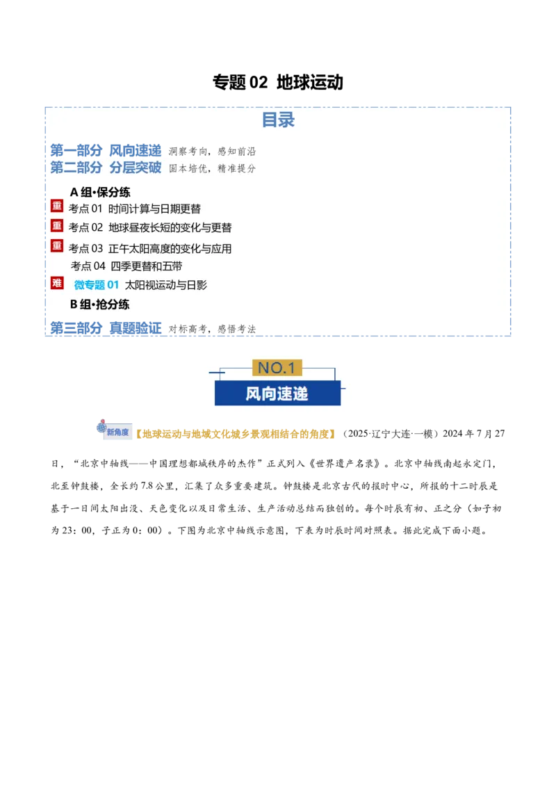 《专题02地球运动（专题专练）（黑吉辽蒙专用）（教师版）_地理_2026年-地理高考二轮复习_2026年高考地理二轮复习讲义+练习（黑吉辽蒙专用）-G445_2026版》第1页预览