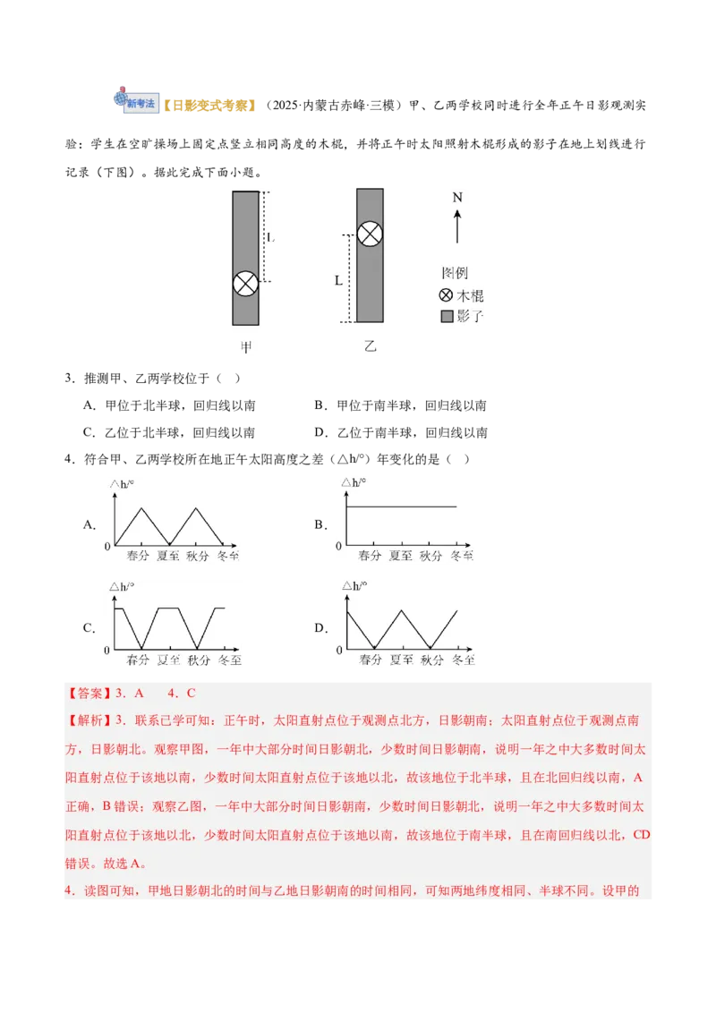 《专题02地球运动（专题专练）（黑吉辽蒙专用）（教师版）_地理_2026年-地理高考二轮复习_2026年高考地理二轮复习讲义+练习（黑吉辽蒙专用）-G445_2026版》第3页预览