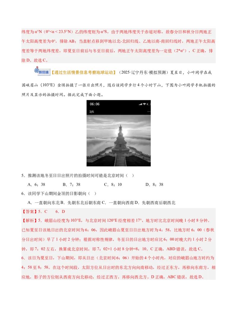 《专题02地球运动（专题专练）（黑吉辽蒙专用）（教师版）_地理_2026年-地理高考二轮复习_2026年高考地理二轮复习讲义+练习（黑吉辽蒙专用）-G445_2026版》第4页预览
