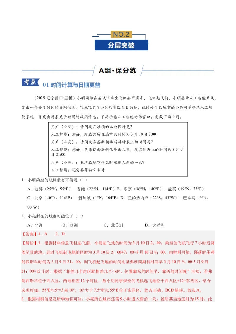 《专题02地球运动（专题专练）（黑吉辽蒙专用）（教师版）_地理_2026年-地理高考二轮复习_2026年高考地理二轮复习讲义+练习（黑吉辽蒙专用）-G445_2026版》第5页预览