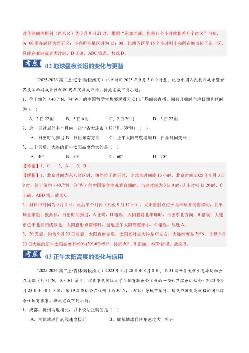 《专题02地球运动（专题专练）（黑吉辽蒙专用）（教师版）_地理_2026年-地理高考二轮复习_2026年高考地理二轮复习讲义+练习（黑吉辽蒙专用）-G445_2026版》第6页预览