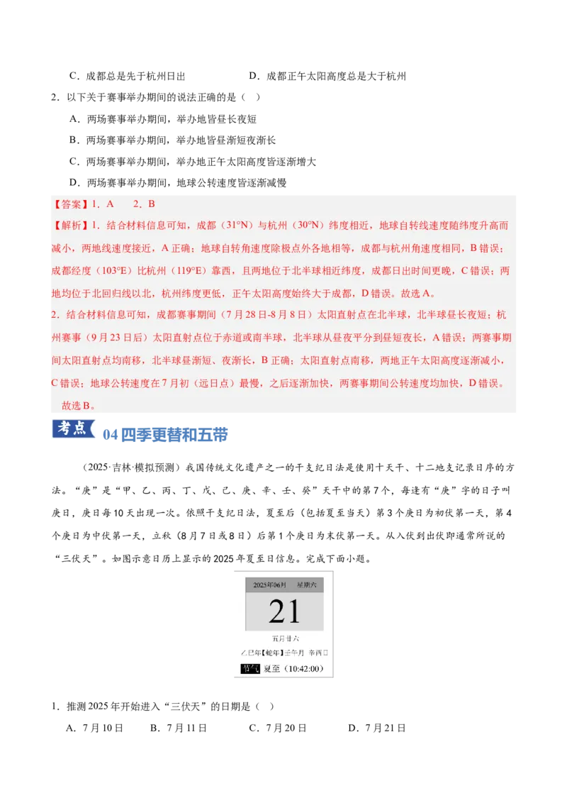 《专题02地球运动（专题专练）（黑吉辽蒙专用）（教师版）_地理_2026年-地理高考二轮复习_2026年高考地理二轮复习讲义+练习（黑吉辽蒙专用）-G445_2026版》第7页预览