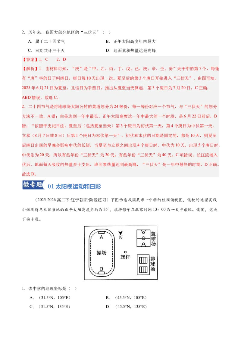 《专题02地球运动（专题专练）（黑吉辽蒙专用）（教师版）_地理_2026年-地理高考二轮复习_2026年高考地理二轮复习讲义+练习（黑吉辽蒙专用）-G445_2026版》第8页预览