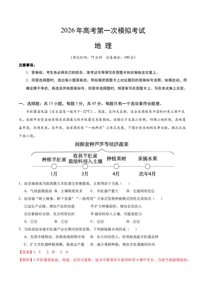 《地理一模保分卷01（湖北专用）（全解全析）_地理_2026年-地理高考专项复习_2026年高考第一二三次模拟考试地理-G181_高考地理第一次模拟卷23套_2026版_地理一模保分卷（湖北专用）》第1页预览