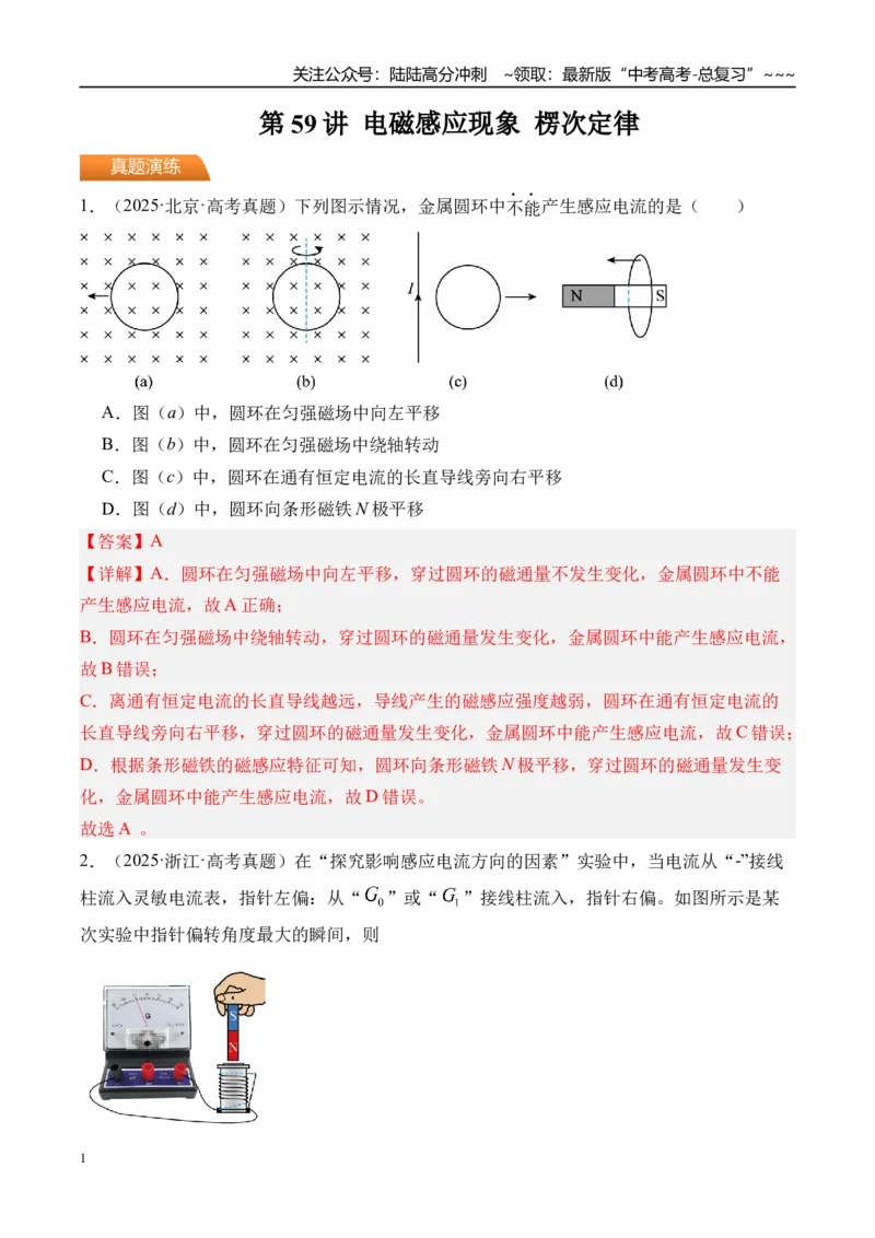 《第59讲电磁感应现象楞次定律-（练习）（教师版）_04-物理-高考总复习_一轮复习_2026年-物理高考一轮复习_2026年高考物理一轮复习精讲精练-G367_资料》第1页预览