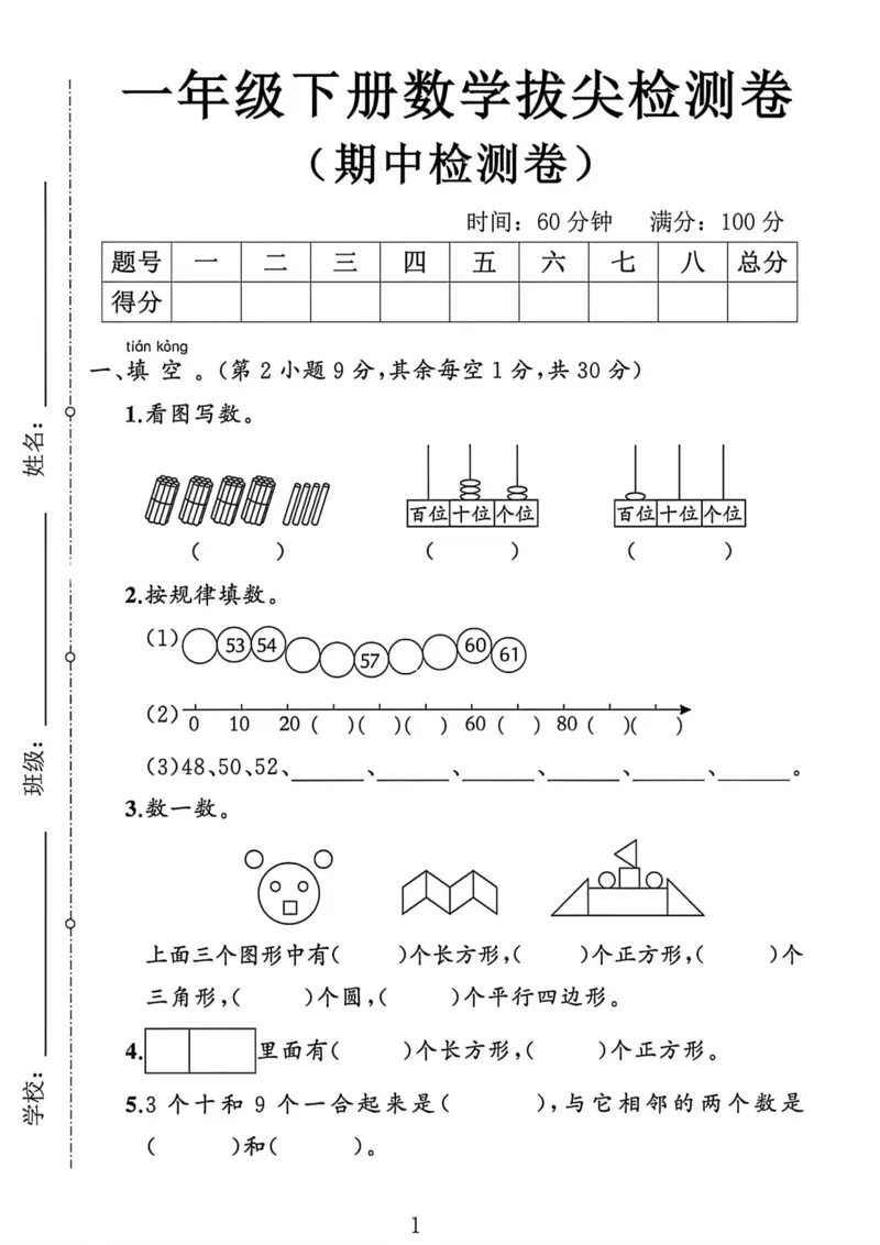 《2026新一年级（下）数学期中测试卷1《人教版》_2026春《小学期中试卷合集》1-6年级下册_26春1-6年级数学下册人教版《期中测试卷》多套（情景卷、质量检测卷、拔尖测试卷、真题测试卷）》第1页预览