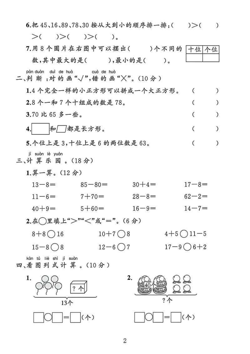 《2026新一年级（下）数学期中测试卷1《人教版》_2026春《小学期中试卷合集》1-6年级下册_26春1-6年级数学下册人教版《期中测试卷》多套（情景卷、质量检测卷、拔尖测试卷、真题测试卷）》第2页预览