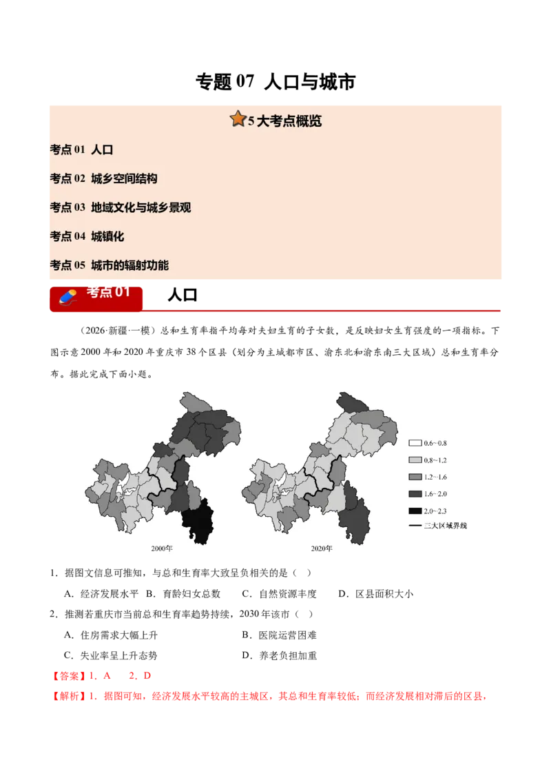 《专题07人口与城市（5大考点）（教师版）_地理_2026年-地理高考专项复习_2026年高考地理一模试题分类汇编（新高考通用）-G178_2026版》第1页预览