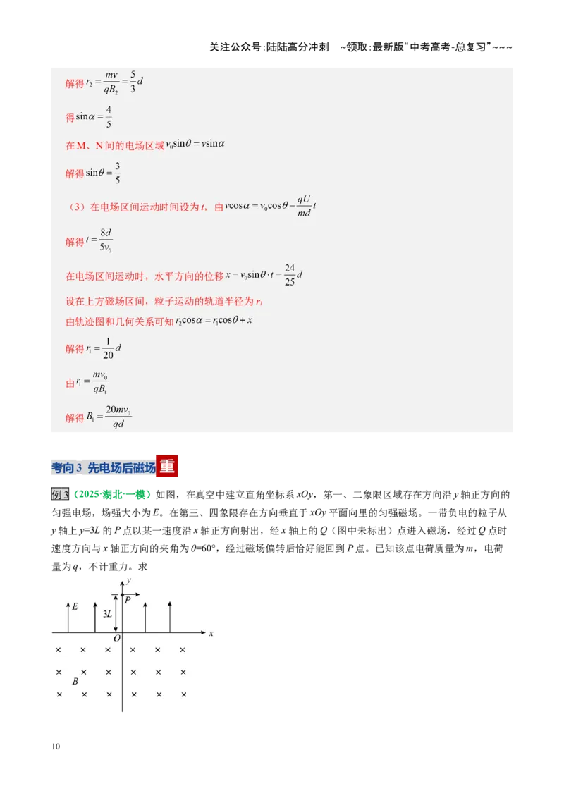 《第49讲带电粒子在组合场中的运动（复习讲义）（全国通用）（教师版）_04-物理-高考总复习_一轮复习_2026年-物理高考一轮复习_2026年高考物理一轮复习讲义+练习+课件（新教材新高考）-G55》第10页预览