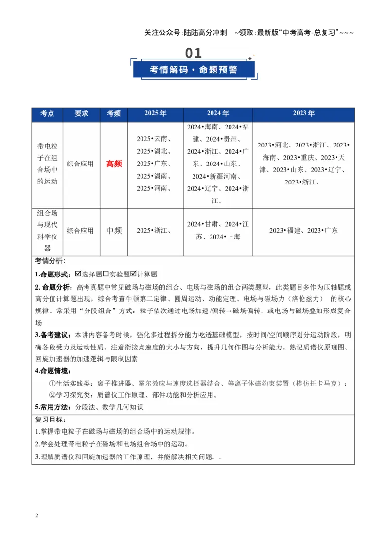《第49讲带电粒子在组合场中的运动（复习讲义）（全国通用）（教师版）_04-物理-高考总复习_一轮复习_2026年-物理高考一轮复习_2026年高考物理一轮复习讲义+练习+课件（新教材新高考）-G55》第2页预览