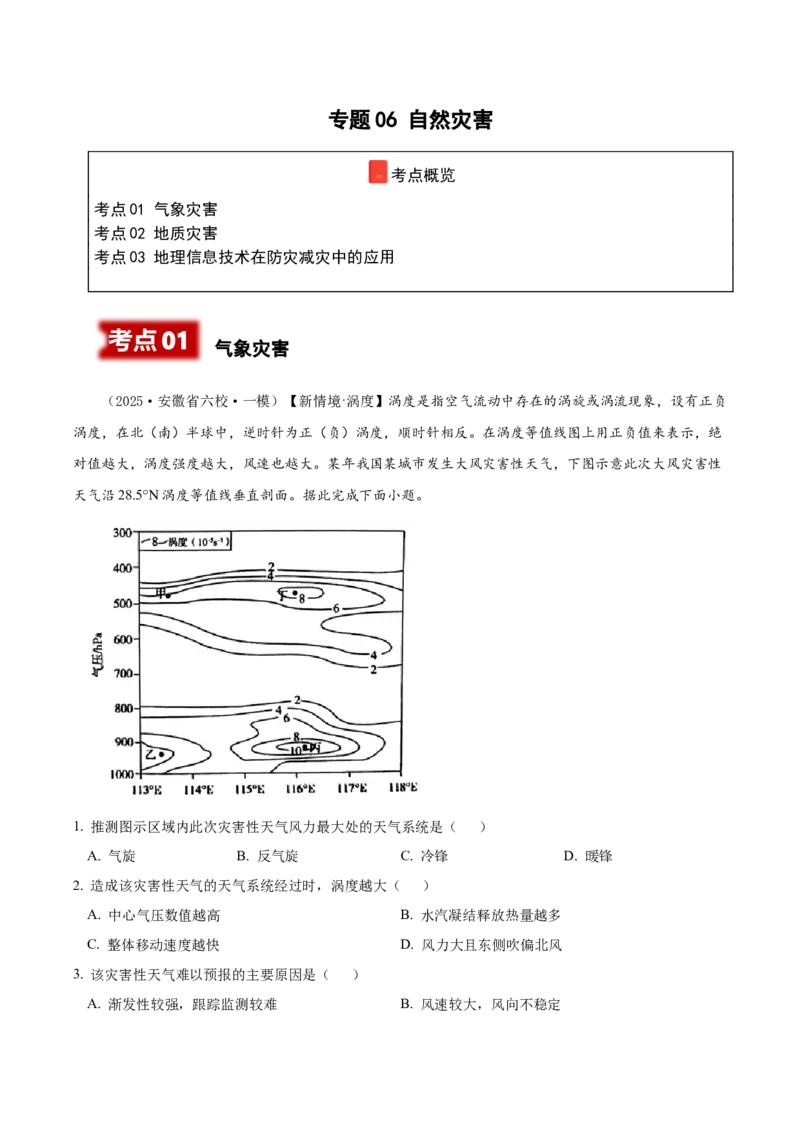 《专题06自然灾害（高频选择题）（教师版）_地理_2026年-地理高考专项复习_2025年高考地理一模试题分类汇编（新高考通用）》第1页预览