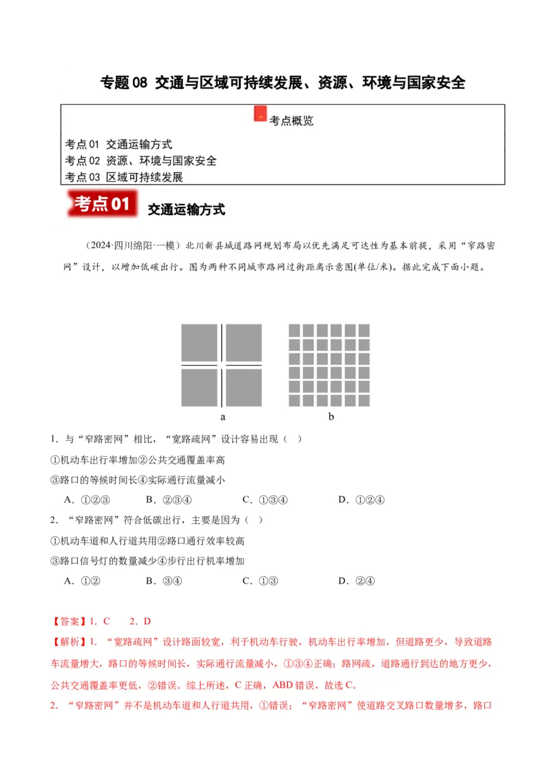 《专题08交通与区域可持续发展，资源、环境与国家安全（教师版）_地理_2026年-地理高考专项复习_2025年高考地理一模试题分类汇编（四川专用）》第1页预览