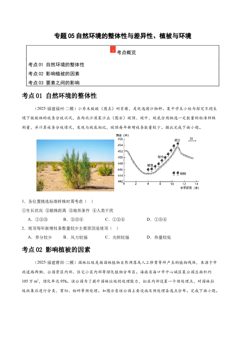 《专题05自然环境的整体性与差异性、植被与环境（学生版）（福建）_地理_2026年-地理高考专项复习_2025年高考地理二模试题分类汇编（福建专用）》第1页预览