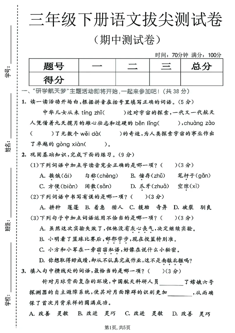 《三年级（下）语文期中拔尖测试卷_2026春《小学期中试卷合集》1-6年级下册_26春1-6年级语文下册《期中测试卷》多套（情景卷、质量检测卷、拔尖测试卷、真题测试卷）》第1页预览