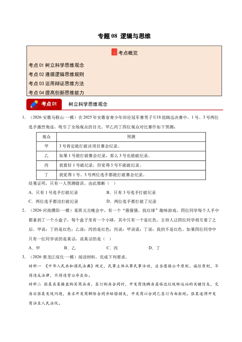 《专题08逻辑与思维（精选高频考题93题）（全国通用）（学生版）_zheng治_2026年-政治高考专项复习_2026年高考政治一模试题分类汇编（新高考通用）-G178_2026版》第1页预览