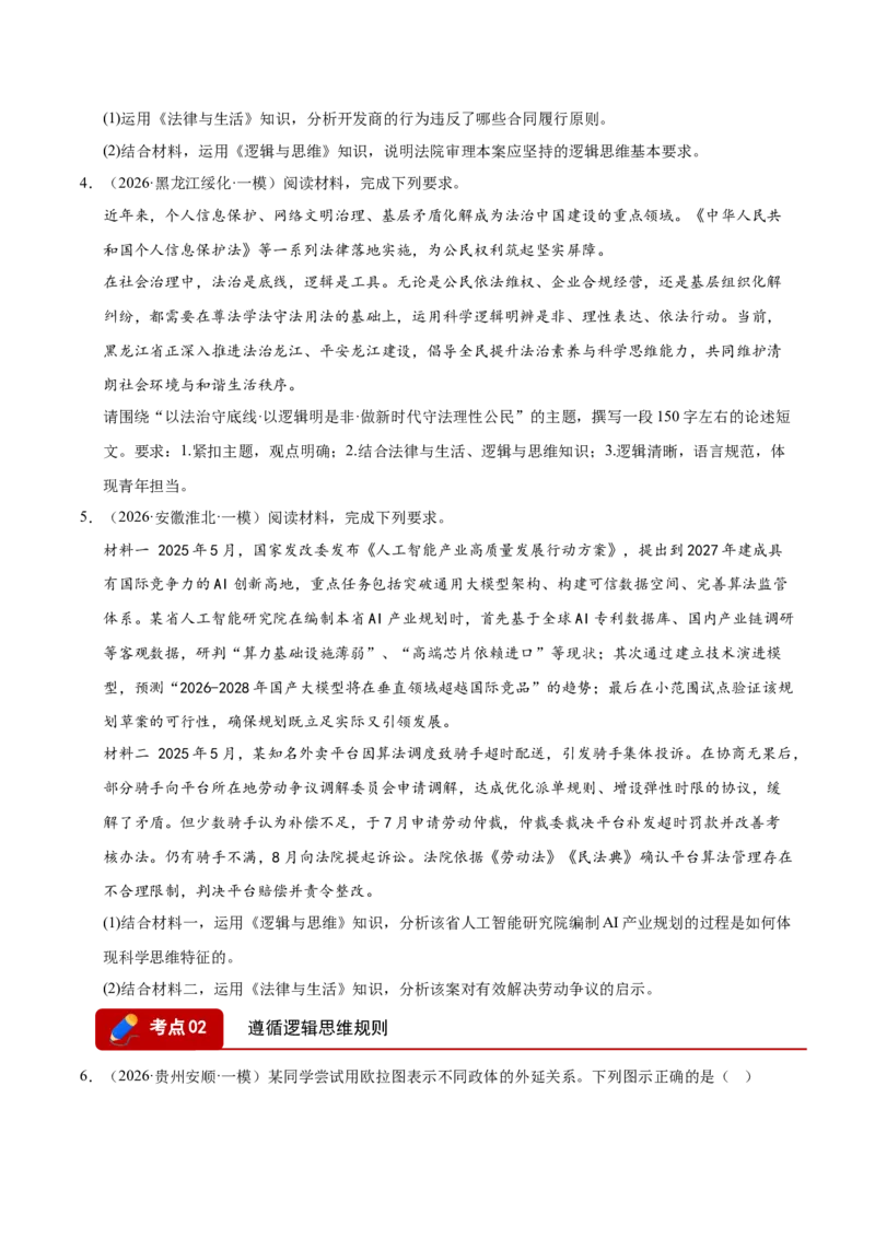 《专题08逻辑与思维（精选高频考题93题）（全国通用）（学生版）_zheng治_2026年-政治高考专项复习_2026年高考政治一模试题分类汇编（新高考通用）-G178_2026版》第2页预览