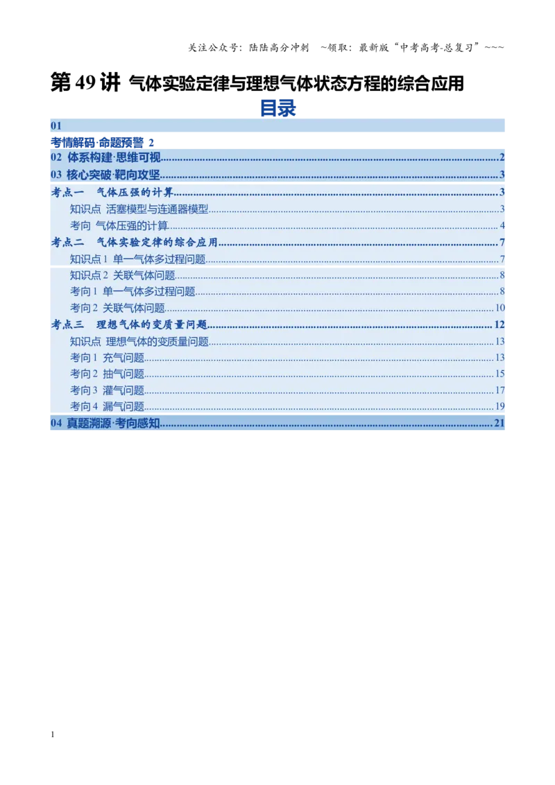 《第49讲气体实验定律与理想气体状态方程的综合应用（复习讲义）（四川专用）（学生版）_04-物理-高考总复习_一轮复习_2026年-物理高考一轮复习》第1页预览