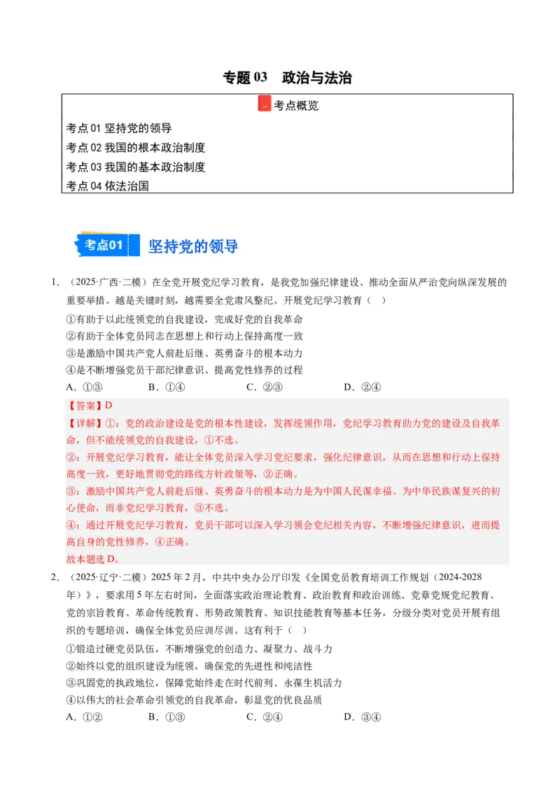 《专题03政治与法治（精选高频考题44题）（教师版）_zheng治_2026年-政治高考专项复习_2025年高考政治二模试题分类汇编（新高考专用）_2025版》第1页预览