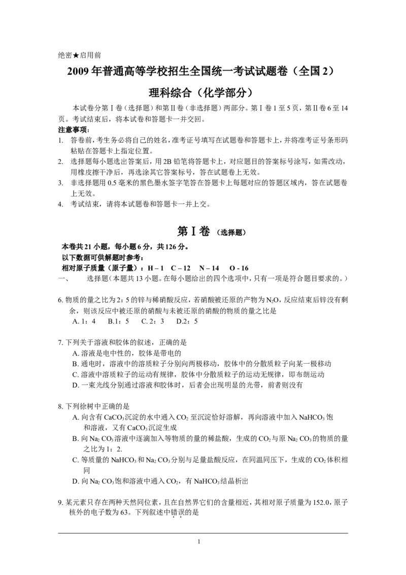《2009年高考贵州理综化学试题和参考答案(1)_高考一二三轮复习_化学_2027年高考化学专项复习_2008年-2026年化学高考真题-G427_2008-2020年高考_地方卷_贵州高考化学2008-2020》第1页预览