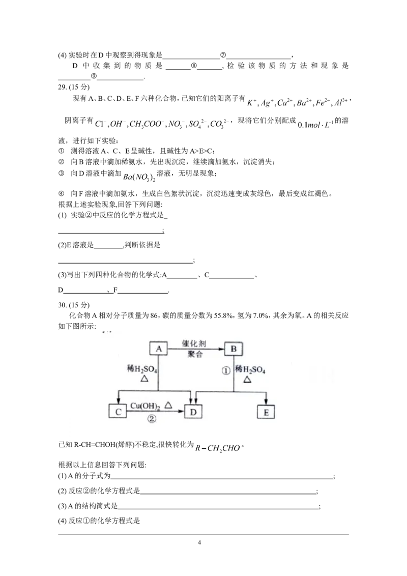 《2009年高考贵州理综化学试题和参考答案(1)_高考一二三轮复习_化学_2027年高考化学专项复习_2008年-2026年化学高考真题-G427_2008-2020年高考_地方卷_贵州高考化学2008-2020》第4页预览
