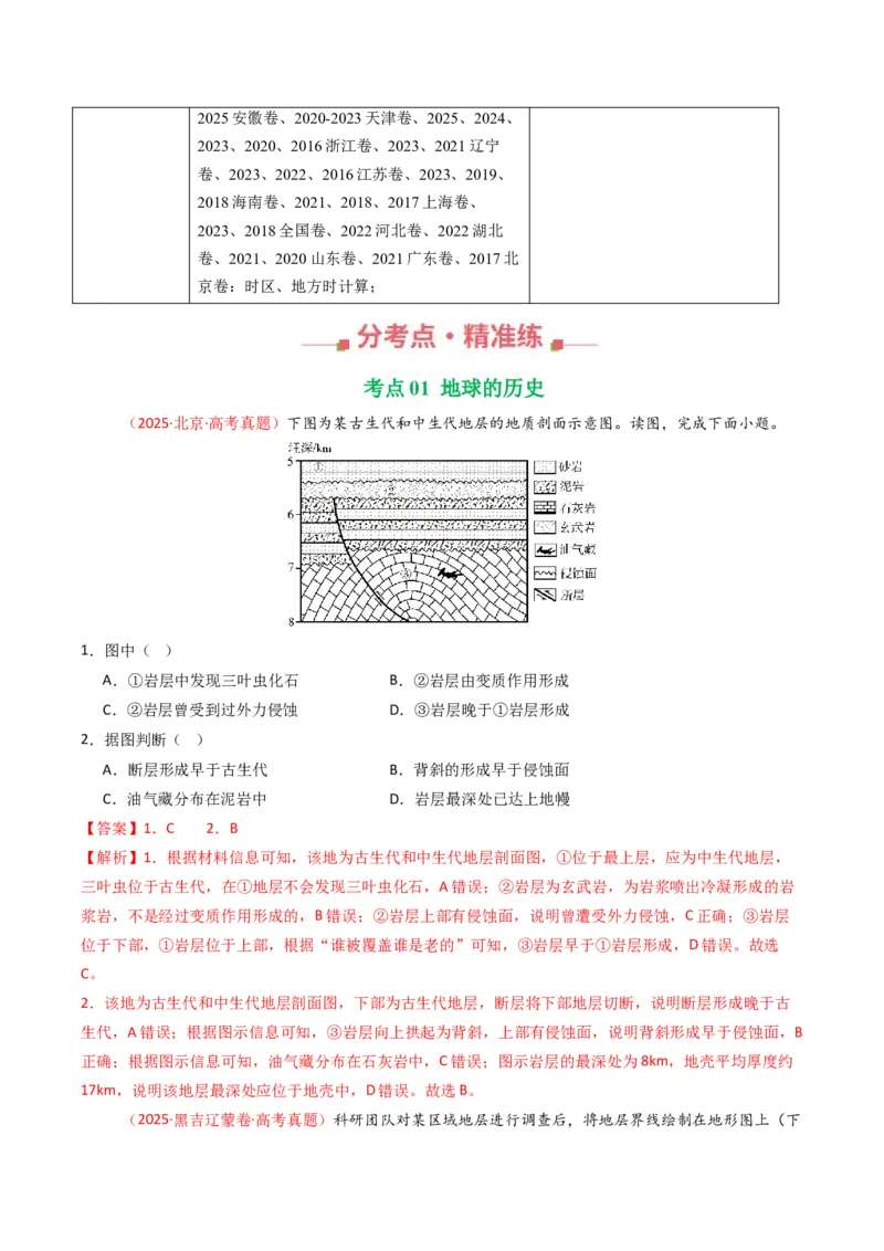 《专题02宇宙中的地（全国通用）（教师版）_地理_2026年-地理高考专项复习_十年（2016-2025）高考地理真题分类汇编（全国通用）-G15》第2页预览