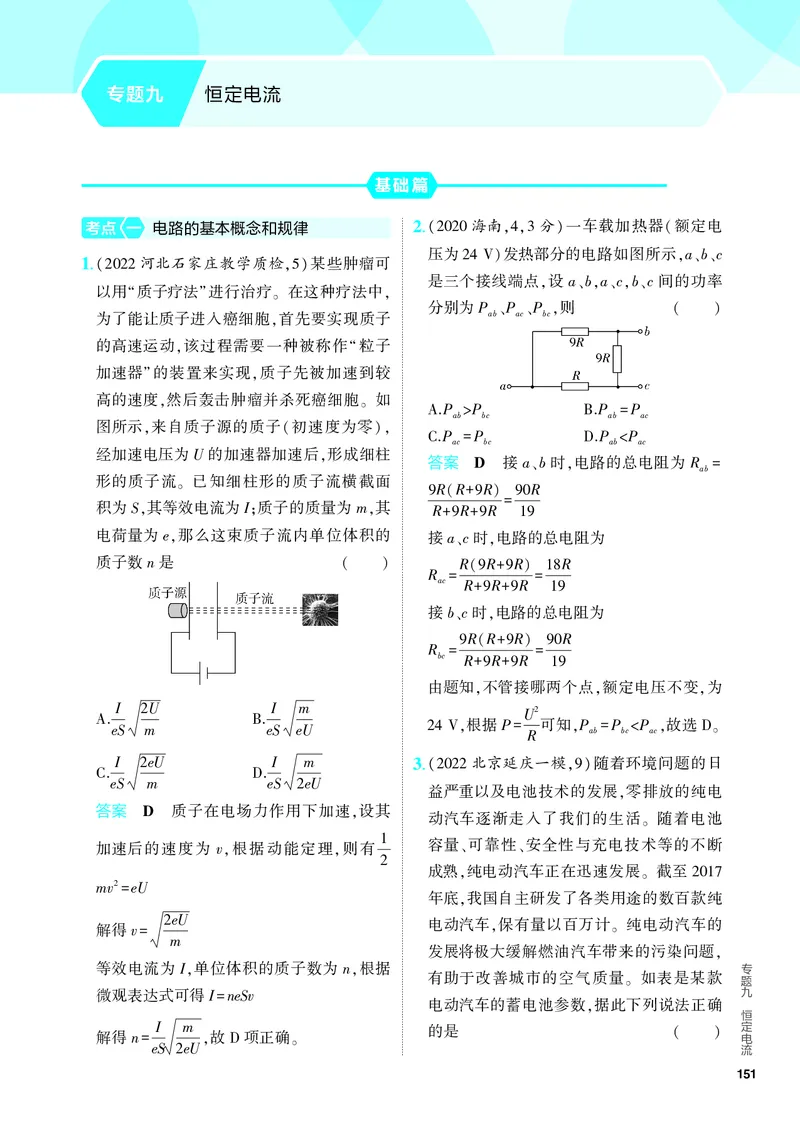《2_5.PDF教参电子书——分层集训册_2024版教学资源包_2024版.新高考版物理.5·3A版_9_专题九恒定电流_4_PDF教参电子书》第1页预览
