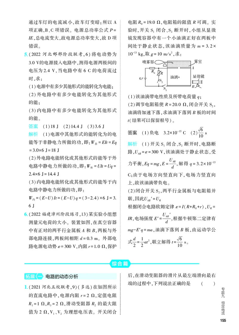 《2_5.PDF教参电子书——分层集训册_2024版教学资源包_2024版.新高考版物理.5·3A版_9_专题九恒定电流_4_PDF教参电子书》第5页预览