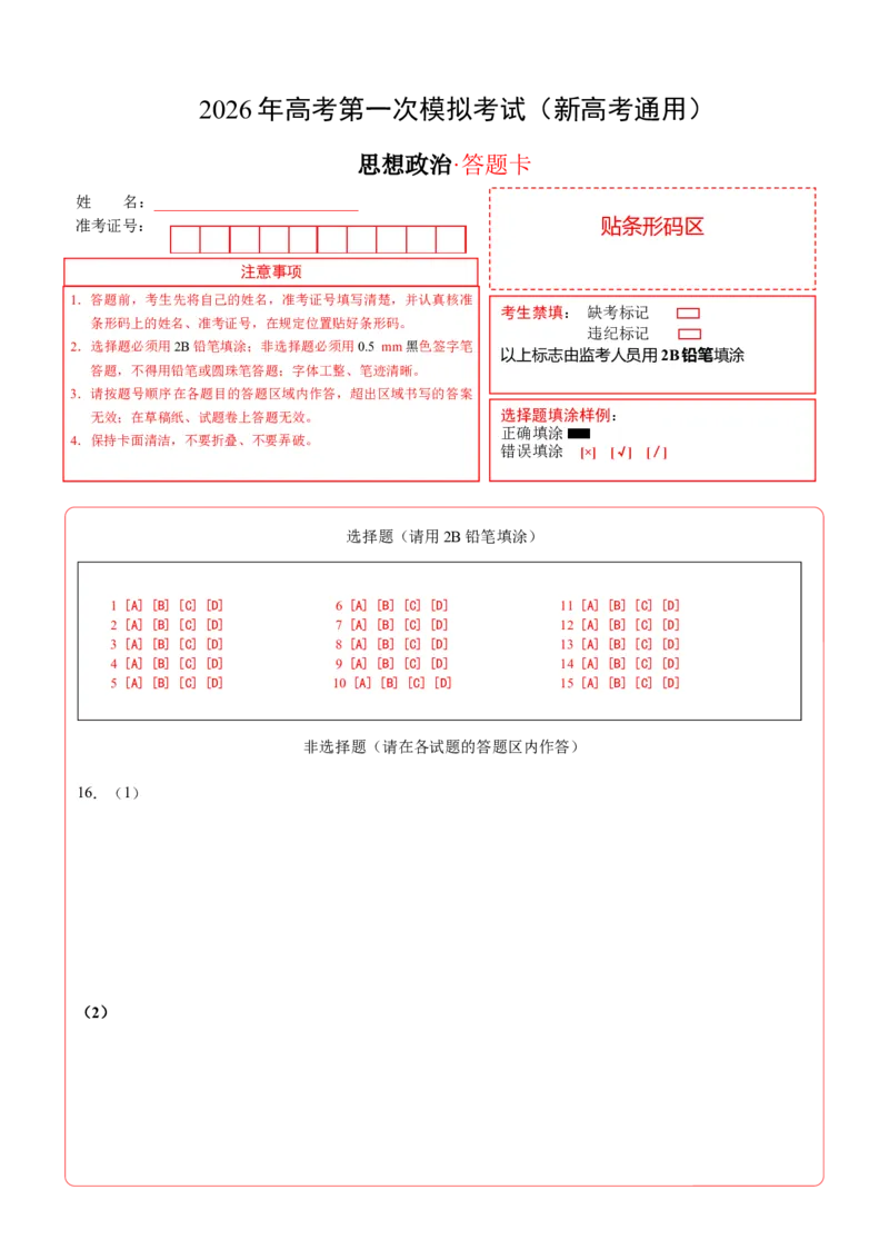 《政治一模突破卷01（新高考通用15+4）（答题卡）A4版_zheng治_2026年-政治高考专项复习_2026年高考第一二三次模拟考试政治-G181_高考政治第一次模拟卷23套_2026版》第1页预览